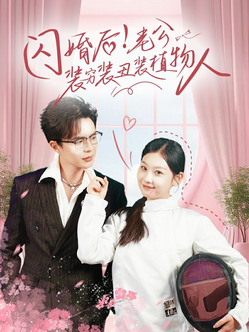 闪婚后！老公装穷装丑装植物人 第01集