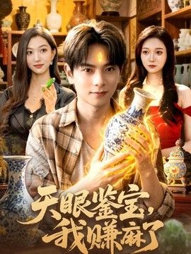 天眼鉴宝，我赚麻了(全集)