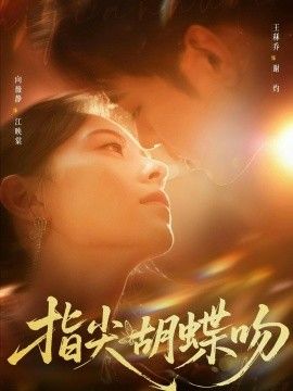 指尖胡蝶吻(全集)