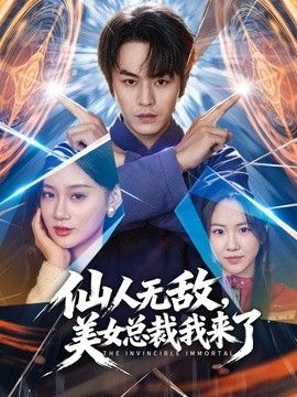 仙人无敌，美女总裁我来了(全集)