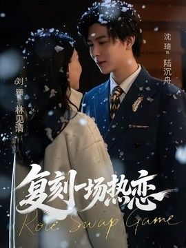 复刻一场热恋(全集)