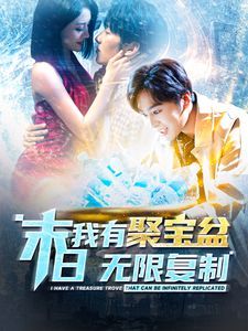 末日我有聚宝盆无限复制 第1-20集