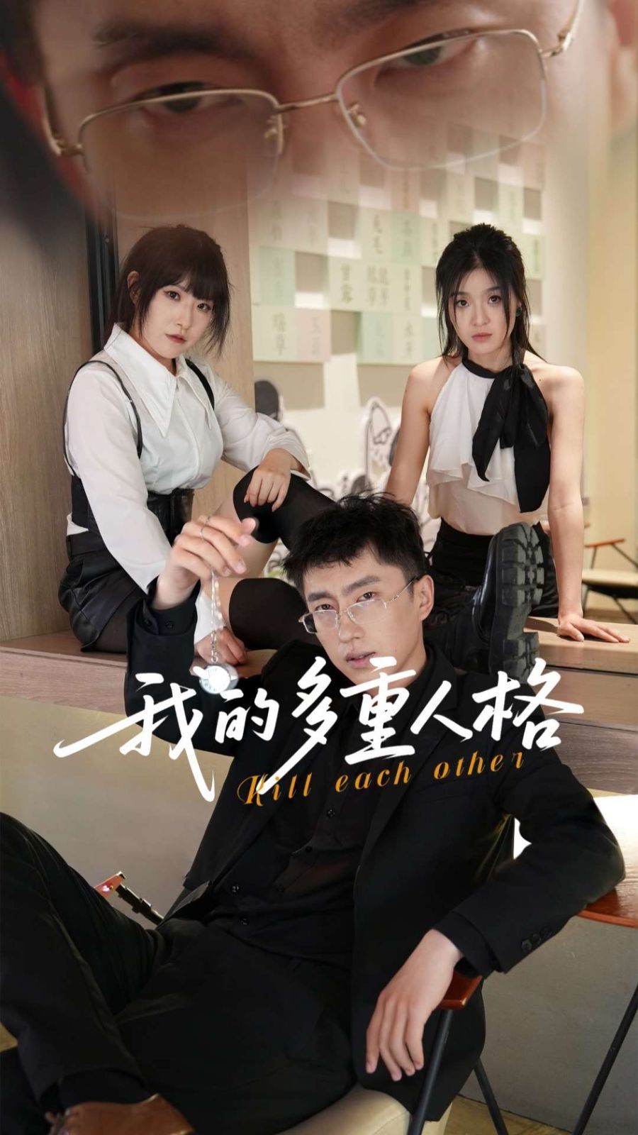 我的多重人格(全集)