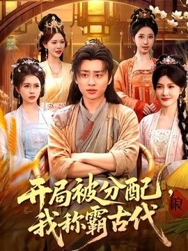 开局被分配，我称霸古代(全集)