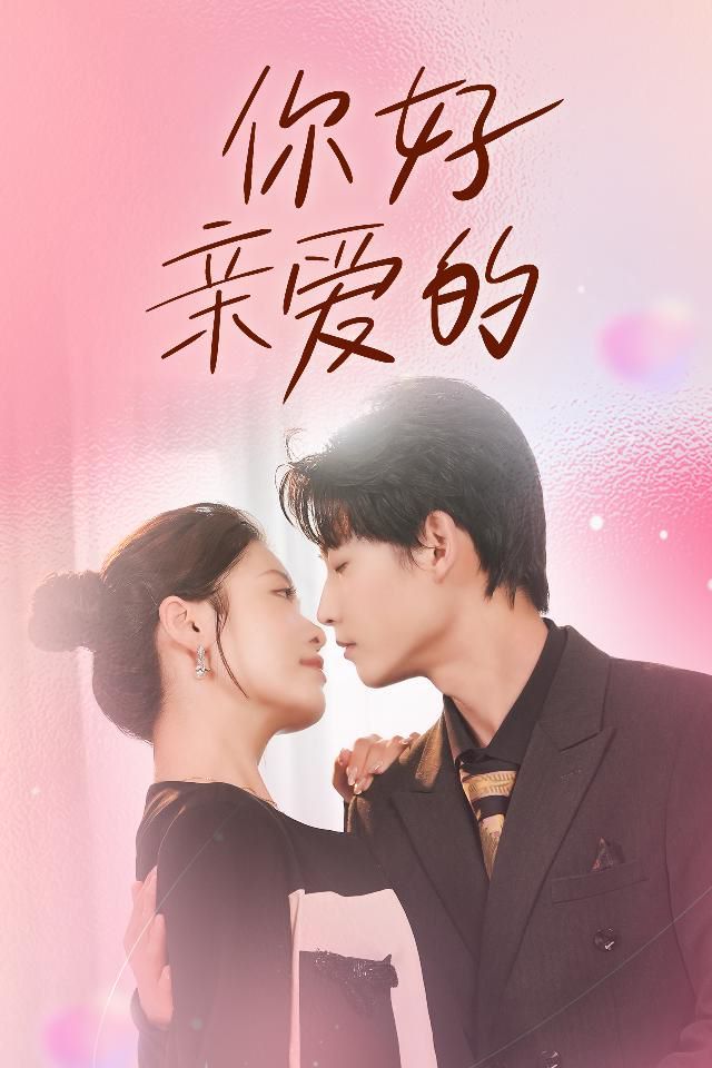 你好亲爱的 第1-20集