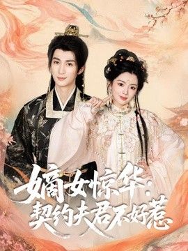 嫡女惊华：契约夫君不好惹(全集)