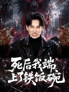 死后我端上了铁饭碗(全集)