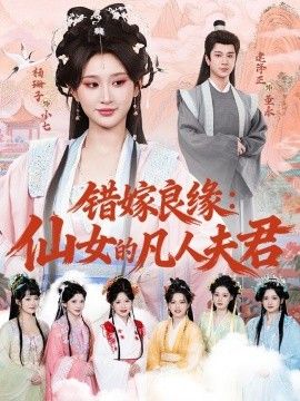 错嫁良缘：仙女的凡人夫君(全集)