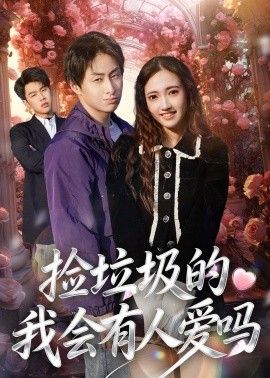 捡垃圾的我会有人爱吗(全集)