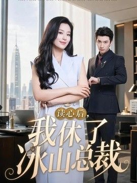 读心后，我休了冰山总裁(全集)