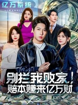 别拦我败家！赔本赚来亿万财(全集)