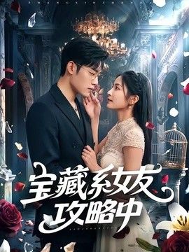 宝藏系女友攻略中(全集)