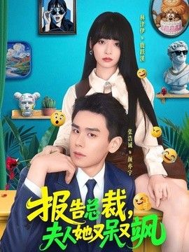 报告总裁，夫人她又呆又飒(全集)