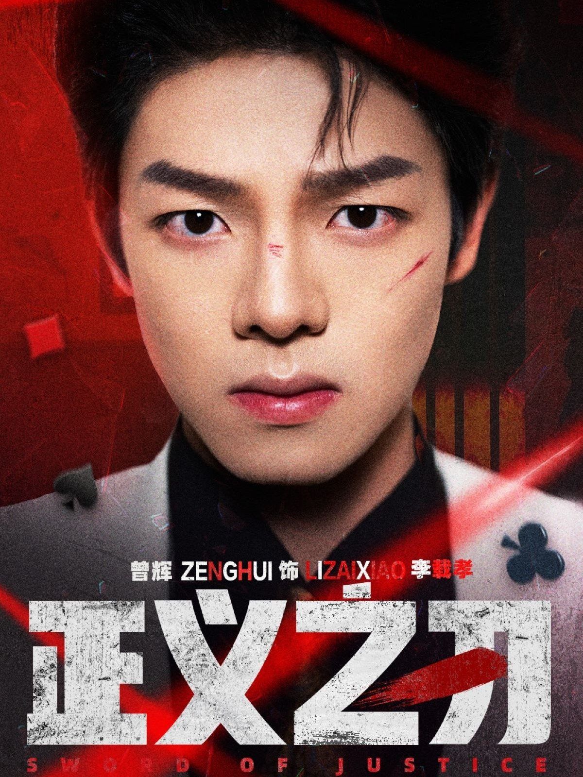 正义之刃 第21-40集