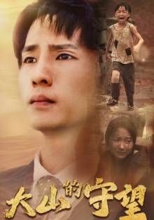 大山的守望 第1-20集