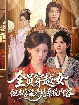 全员穿越女但本宫能看见系统内容(全集)