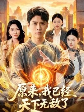 原来，我已经天下无敌了(全集)