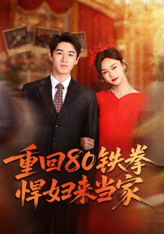 重回80铁拳悍妇来当家(全集)