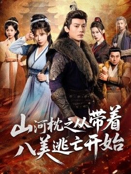 山河枕之从带着八美逃亡开始(全集)