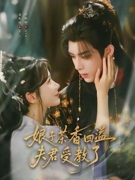 娘子茶香四溢夫君受教了(全集)