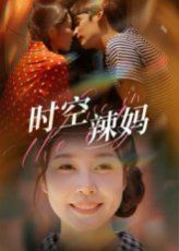 时空辣妈(全集)
