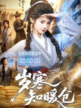 岁寒知暖仓(全集)