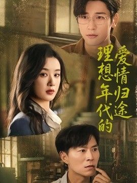 理想年代的爱情归途(全集)