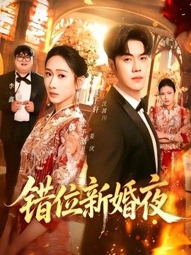 错位新婚夜(全集)
