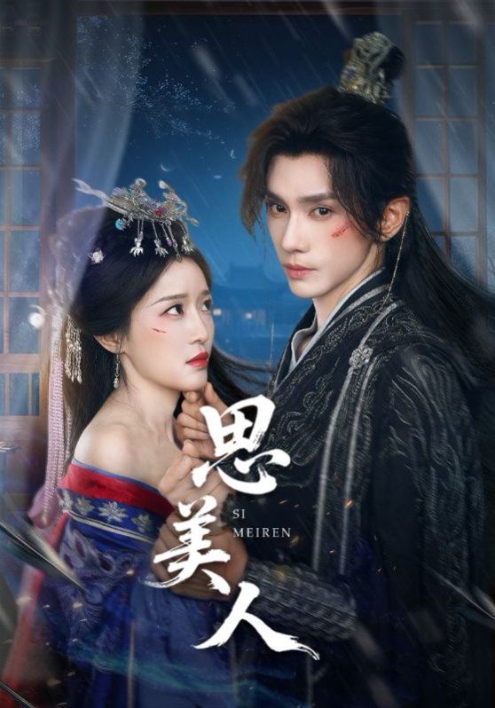 思美人(全集)