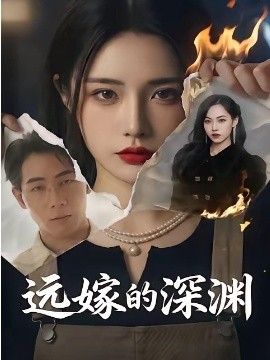 远嫁的深渊(全集)