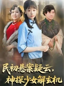 民初悬案疑云，神探少女解玄机(全集)