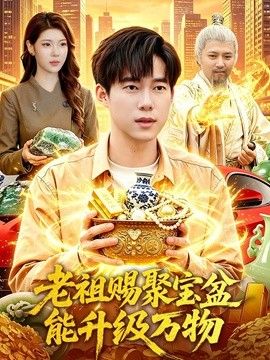 老祖赐聚宝盆能升级万物(全集)