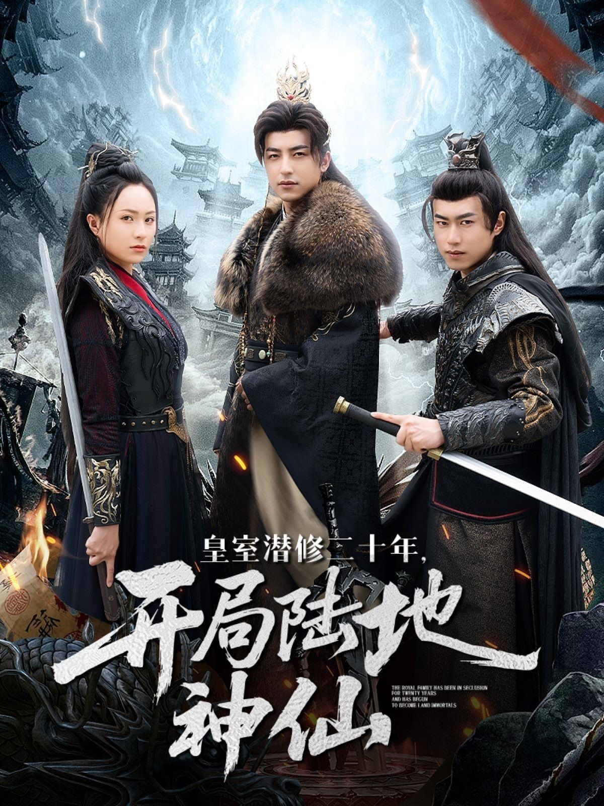 皇室潜修二十年开局陆地神仙(全集)