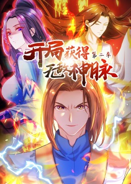 开局获得无敌神脉 第二季·动态漫 第1集
