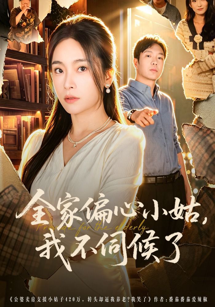 全家偏心小姑，我不伺候了(全集)