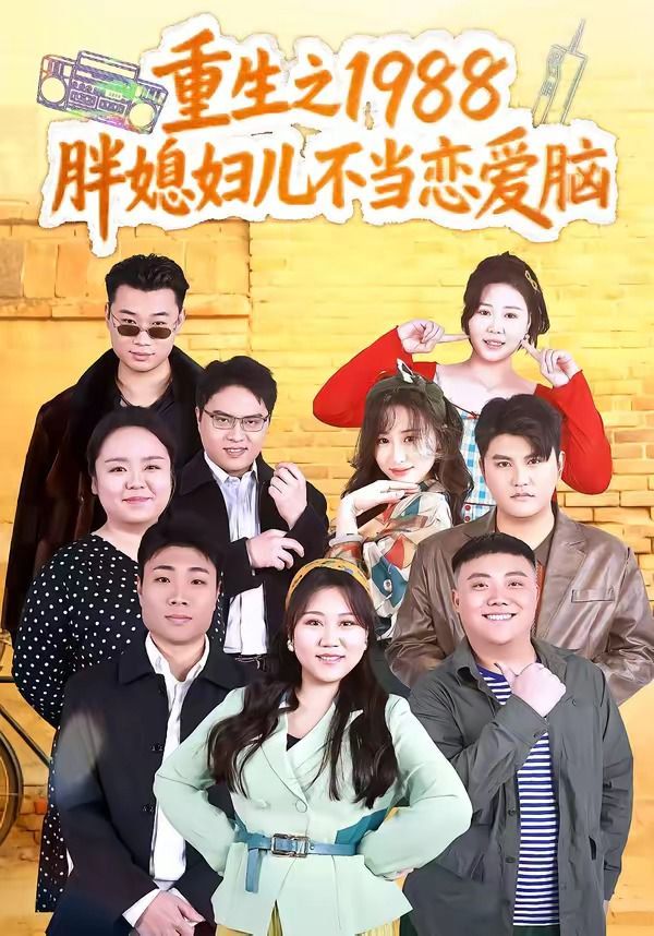重生之1988胖媳妇儿不当恋爱脑(全集)