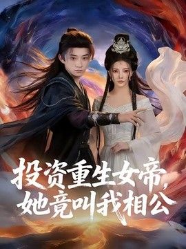 投资重生女帝，她竟叫我相公(全集)