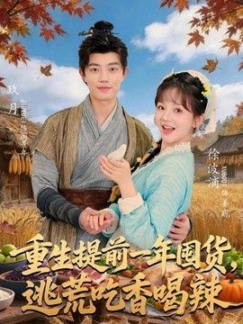 重生提前一年囤货，逃荒吃香喝辣(全集)