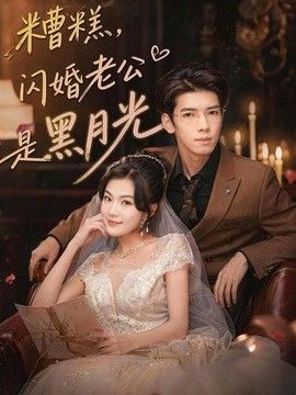 糟糕，闪婚老公是黑月光(全集)