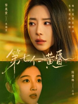 第七个黄昏(全集)