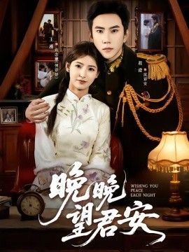 晚晚望君安(全集)