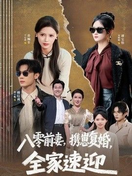 八零前妻，携崽复婚，全家速迎(全集)