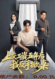 上交工资五年后我反手掀桌(全集)