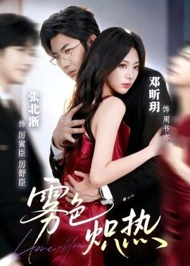 雾色炽热(全集)