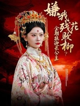 嫌我残花败柳？全朝跪迎长公主(全集)