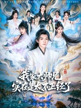 我家大师兄实在是太不正经了(全集)