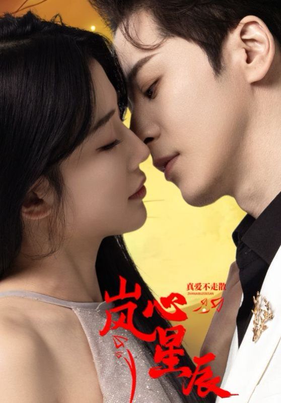 岚心星辰 第1-20集