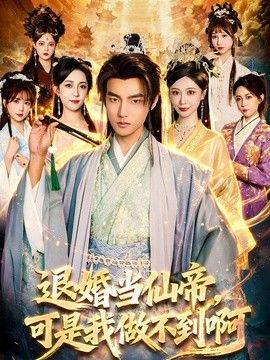 退婚当仙帝，可是我做不到啊(全集)