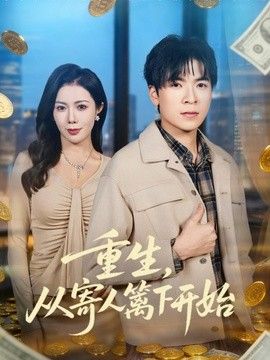 重生，从寄人篱下开始(全集)