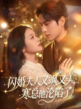 闪婚夫人又飒又美，寒总他沦陷了(全集)